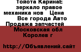 Тойота КаринаЕ зеркало правое механика нов › Цена ­ 1 800 - Все города Авто » Продажа запчастей   . Московская обл.,Королев г.